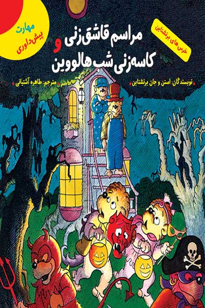 خرس های برنشتاین: مراسم قاشق زنی و کاسه زنی شب هالووین ( مهارت پیش داوری)