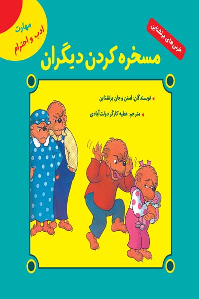 خرس های برنشتاین: مسخره کردن دیگران (مهارت ادب واحترام)