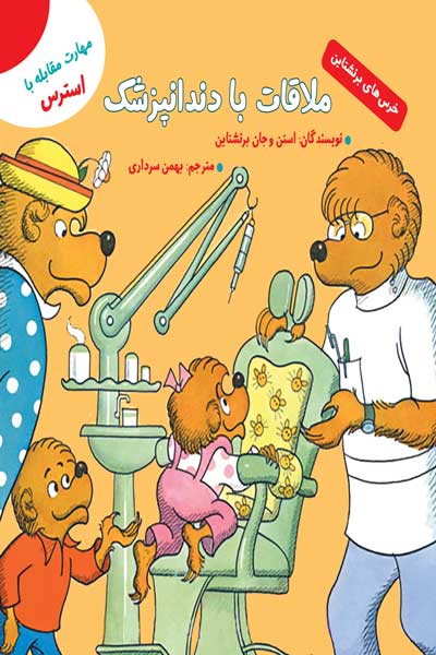 خرس های برنشتاین: ملاقات با دندانپزشک (مهارت مقابله با استرس)