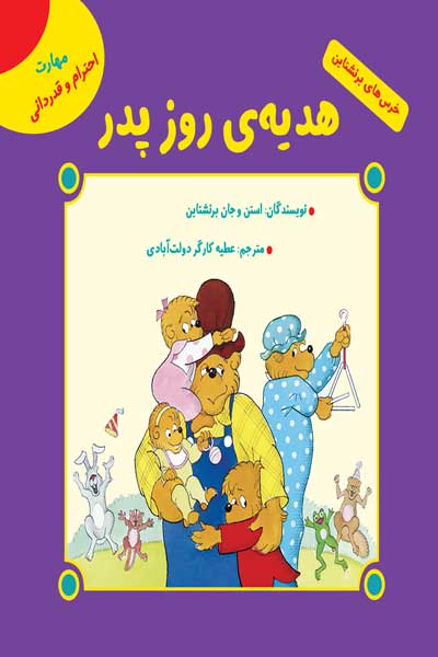 خرس های برنشتاین: هدیه ی روز پدر (مهارت احترام و قدردانی)