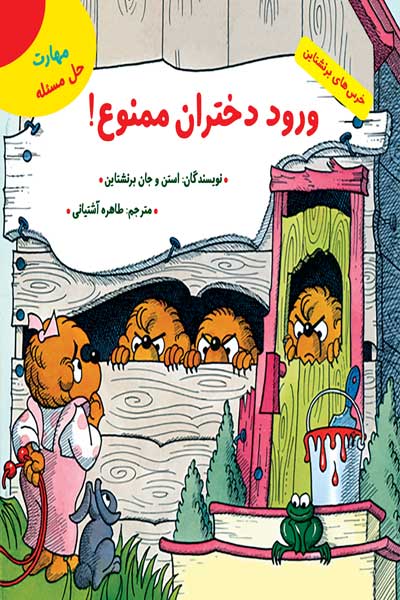 خرس های برنشتاین: ورود دختران ممنوع (مهارت حل مسئله)