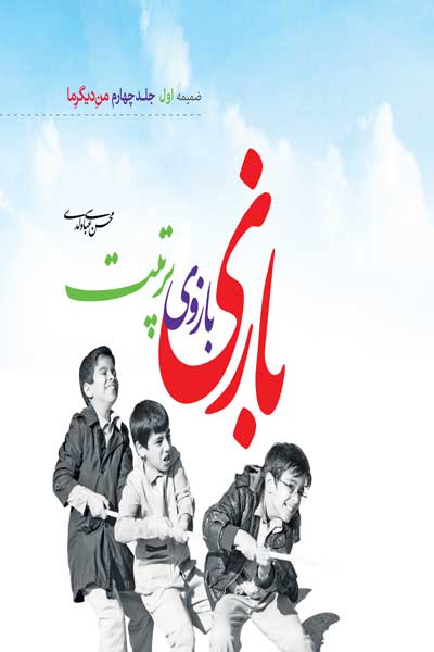 بازی بازوی تربیت