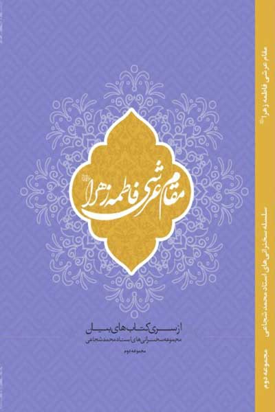 مقام عرشی حضرت زهرا (س)