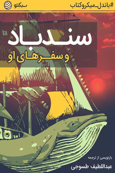 سندباد و سفرهای او (مجموعه میکروکتاب)
