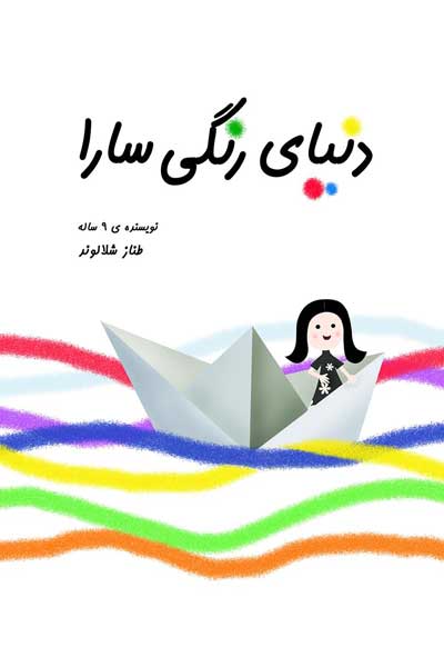 دنیای رنگی سارا