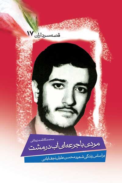 مردی با جرعه ای آب در مشت