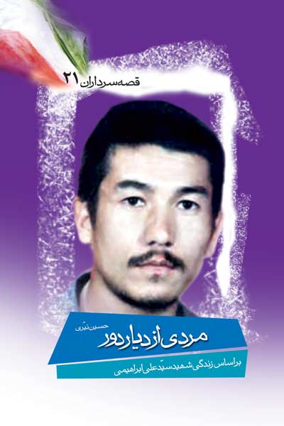 مردی از دیار دور