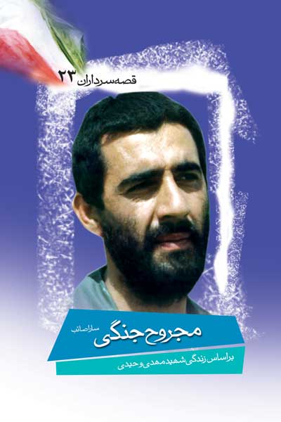 مجروح جنگی