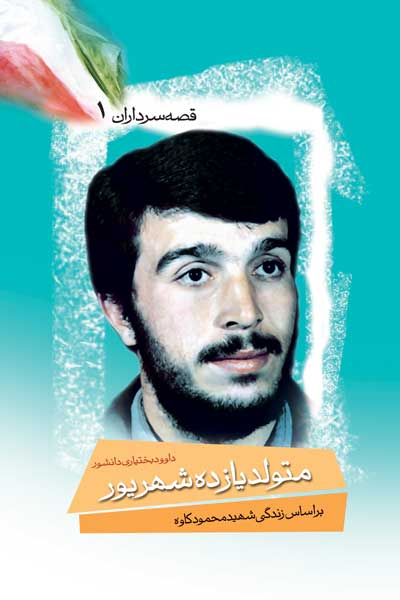 متولد یازدهم شهریور