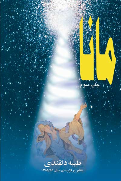 مانا