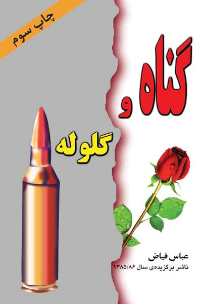 گناه و گلوله