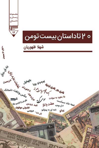 20 تا داستان بیست تومن (مجموعه داستان کوتاه)