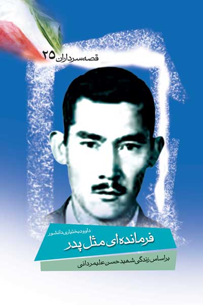 فرمانده ای مثل پدر