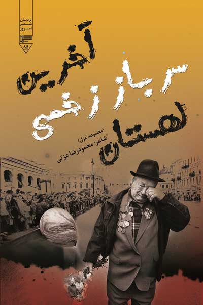 آخرین سرباز زخمی لهستان (مجموعه غزل)