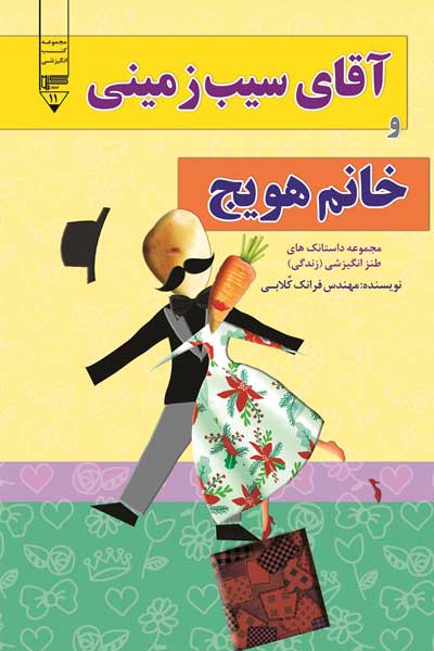آقای سیب زمینی و خانم هویج : مجموعه داستانک های طنز انگیزشی (زندگی)