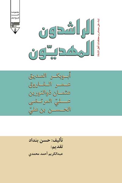 الراشدون المهدیون : ابوبکر الصدیق، عمر الفاروق، عثمان ذوالنورین،علی المرتضی، الحسن بن علی (عربی)