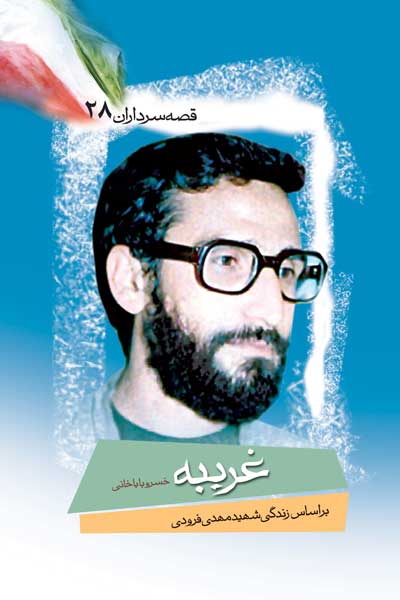 غریبه