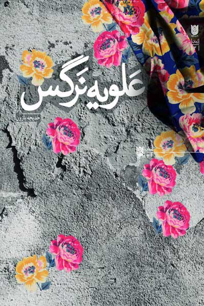 علویه نرگس