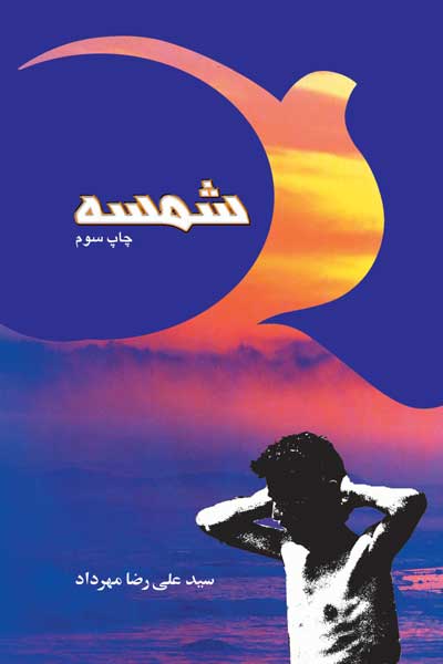 شمسه