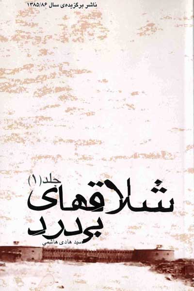 شلاق های بی درد