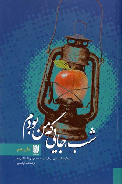 شب جایی که من بودم
