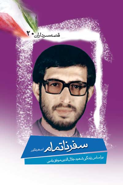 سفر ناتمام
