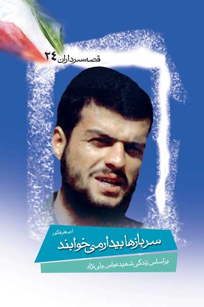 سربازها بیدار می خوابند