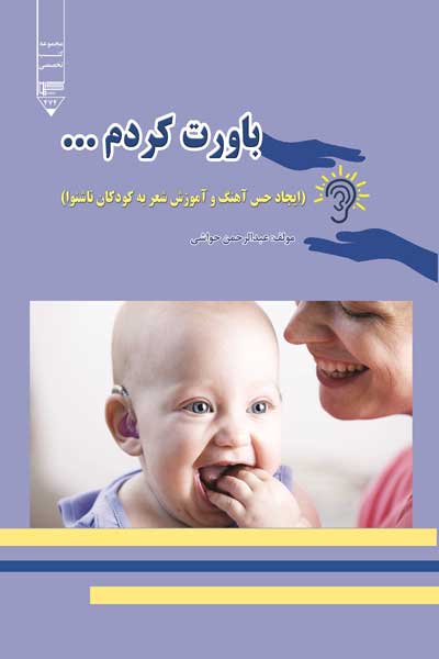 باورت کردم ... : ایجاد حس آهنگ و آموزش شعر به کودکان ناشنوا