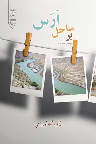 بر ساحل ارس (مجموعه شعر)