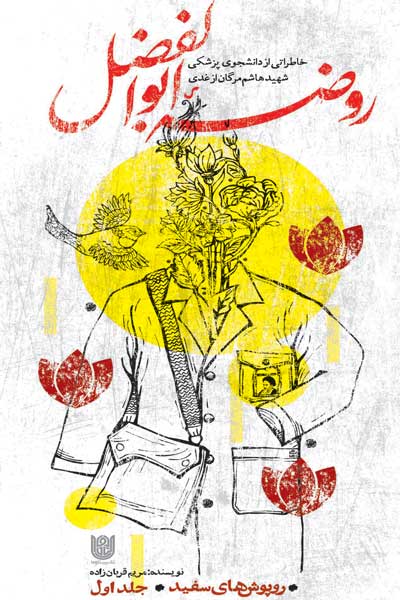 روضه ابوالفضل