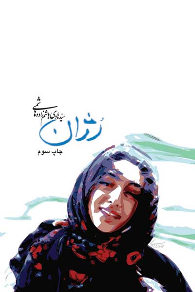 رژان
