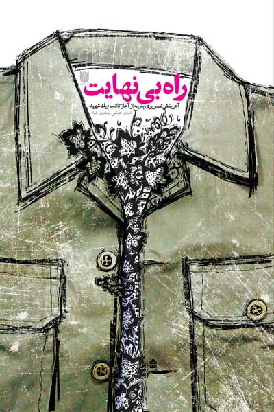 راه بی نهایت