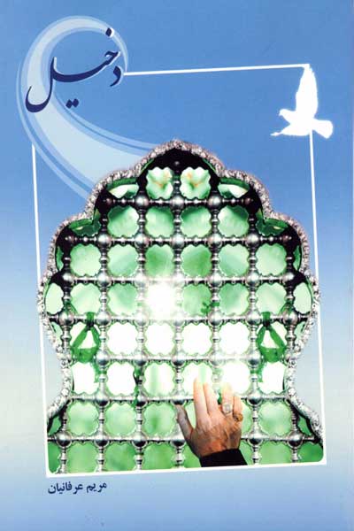 دخیل
