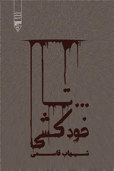 ... تا خودکشی (مجموعه شعر)