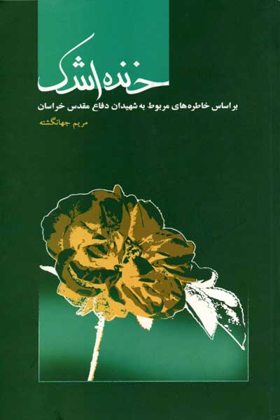 خنده اشک