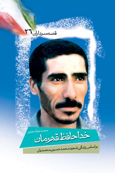 خداحافظ قهرمان