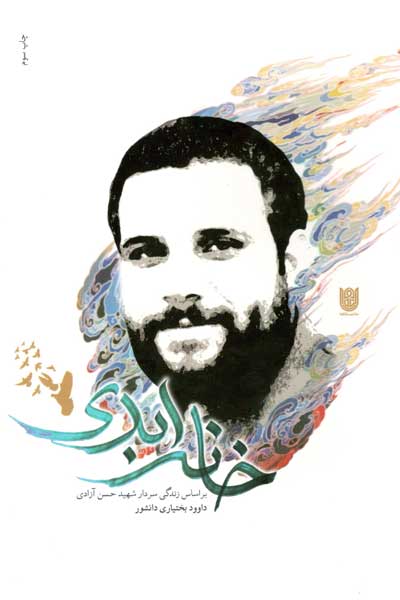 خانه ابدی 