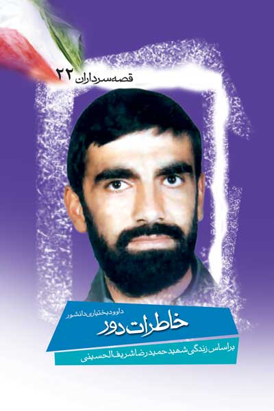 خاطرات دور