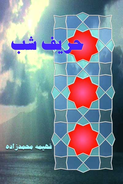 حریف شب