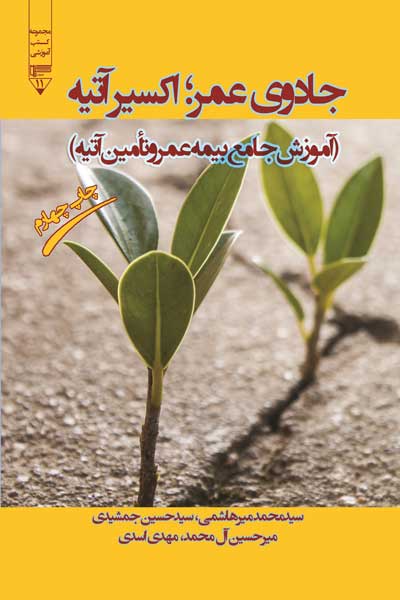 جادوی عمر؛ اکسیر آتیه : آموزش جامع بیمه عمر و تامین آتیه