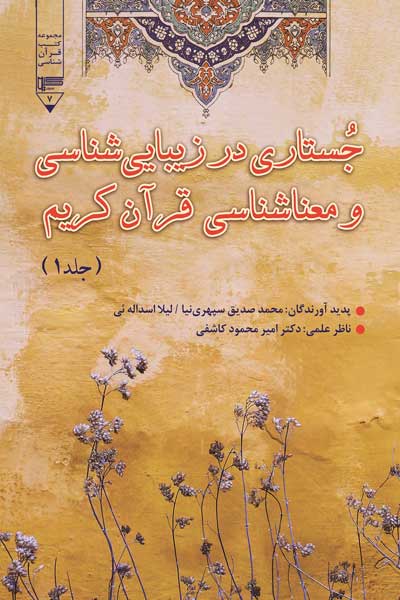 جستاری در زیبایی شناسی و معناشناسی قرآن کریم (جلد اول)