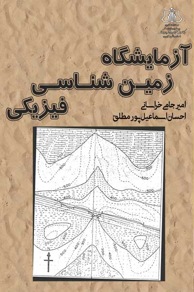 آزمایشگاه زمین شناسی فیزیکی