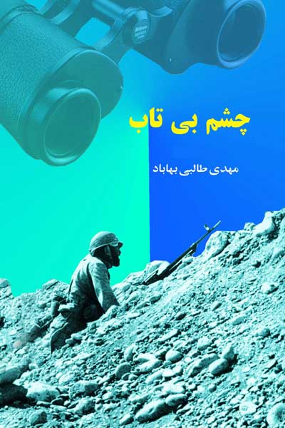 چشم بی تاب