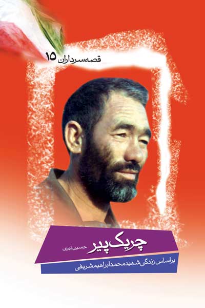 چریک پیر