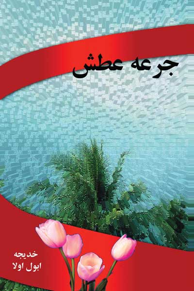 جرعه عطش