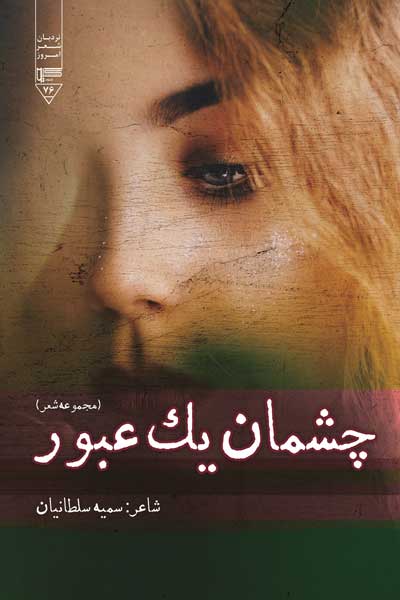 چشمان یک عبور (مجموعه شعر)