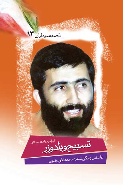 تسبیح و بولدوزر