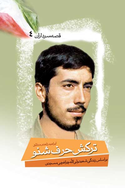 ترکش حرف شنو