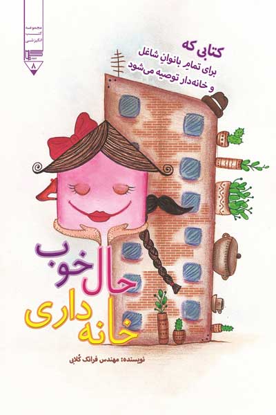 حال خوب خانه داری : کتابی که برای تمام بانوان شاغل و خانه دار توصیه می شود