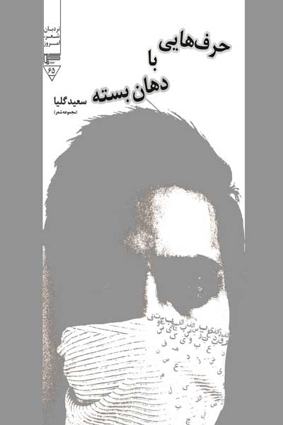 حرف هایی با دهان بسته (مجموعه شعر)